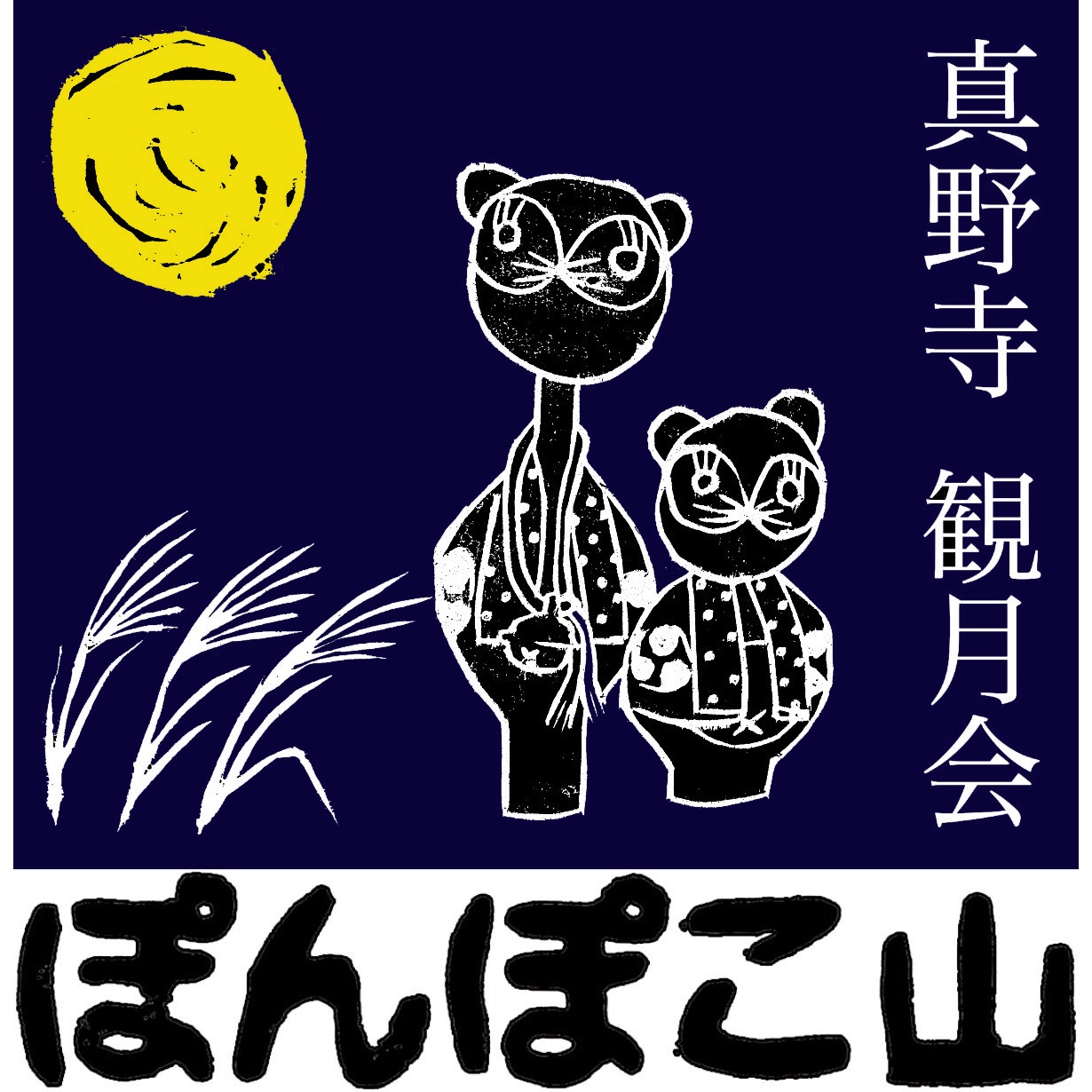 真野寺「観月会」── ぽんぽこ山お月見会