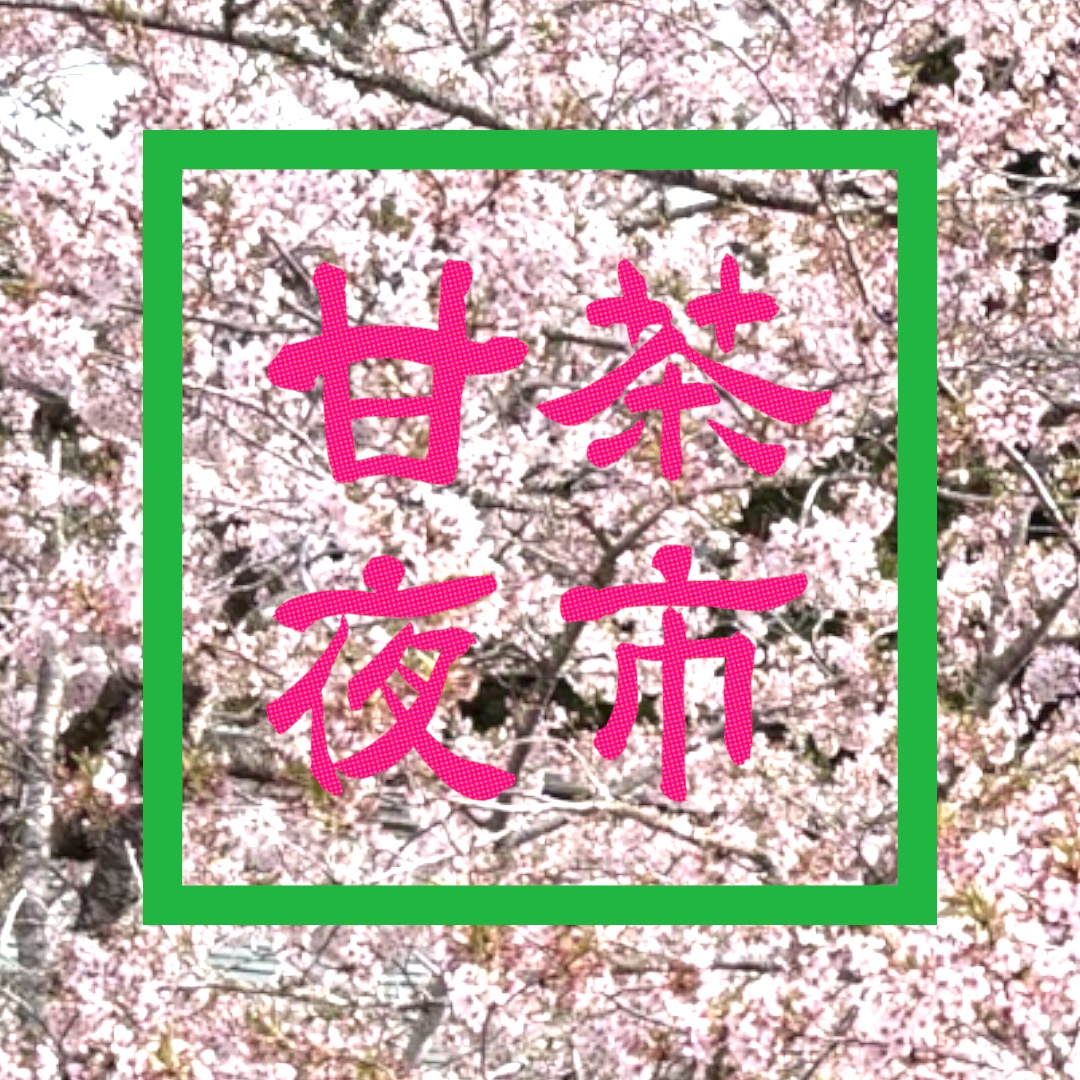 真野寺「花まつり」── 甘茶夜市