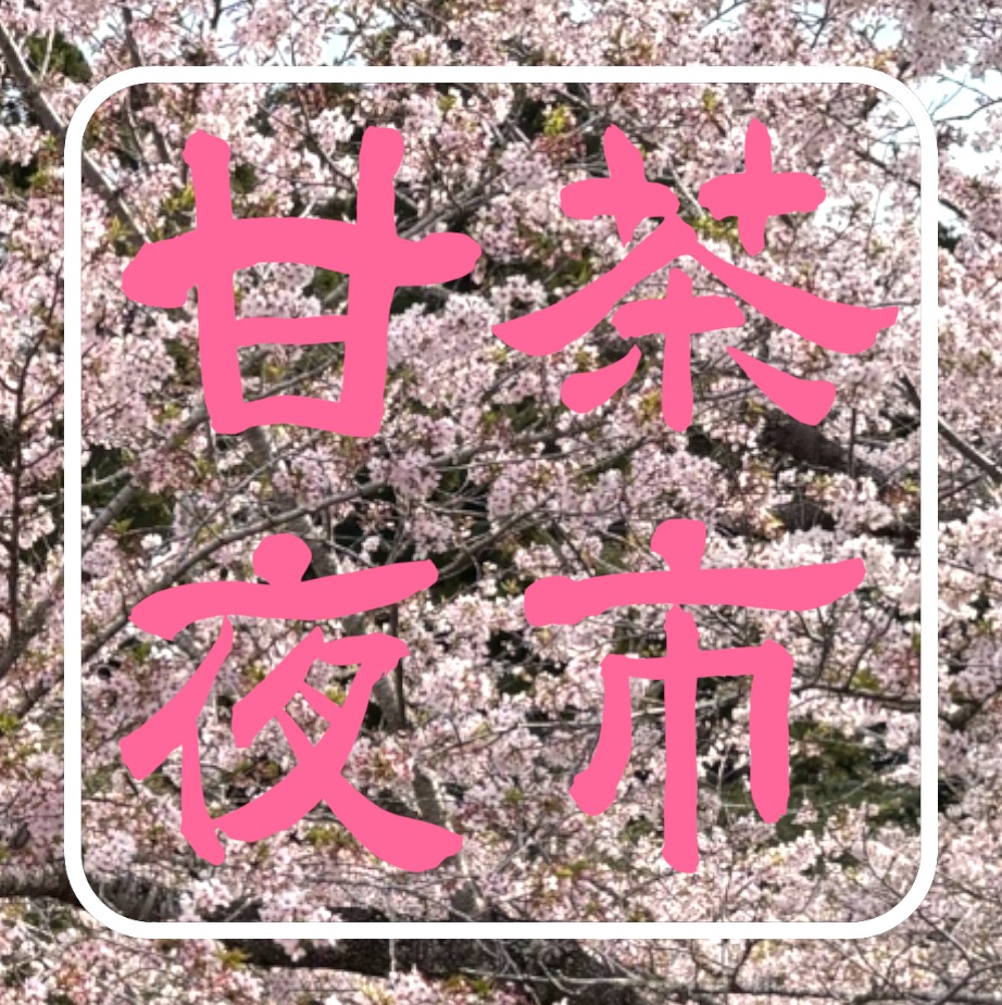 真野寺「花まつり」── 甘茶夜市