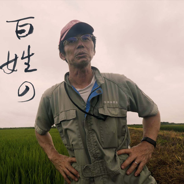 ドキュメンタリー映画『百姓の百の声』上映&トーク(&農業体験<初心者向け>)