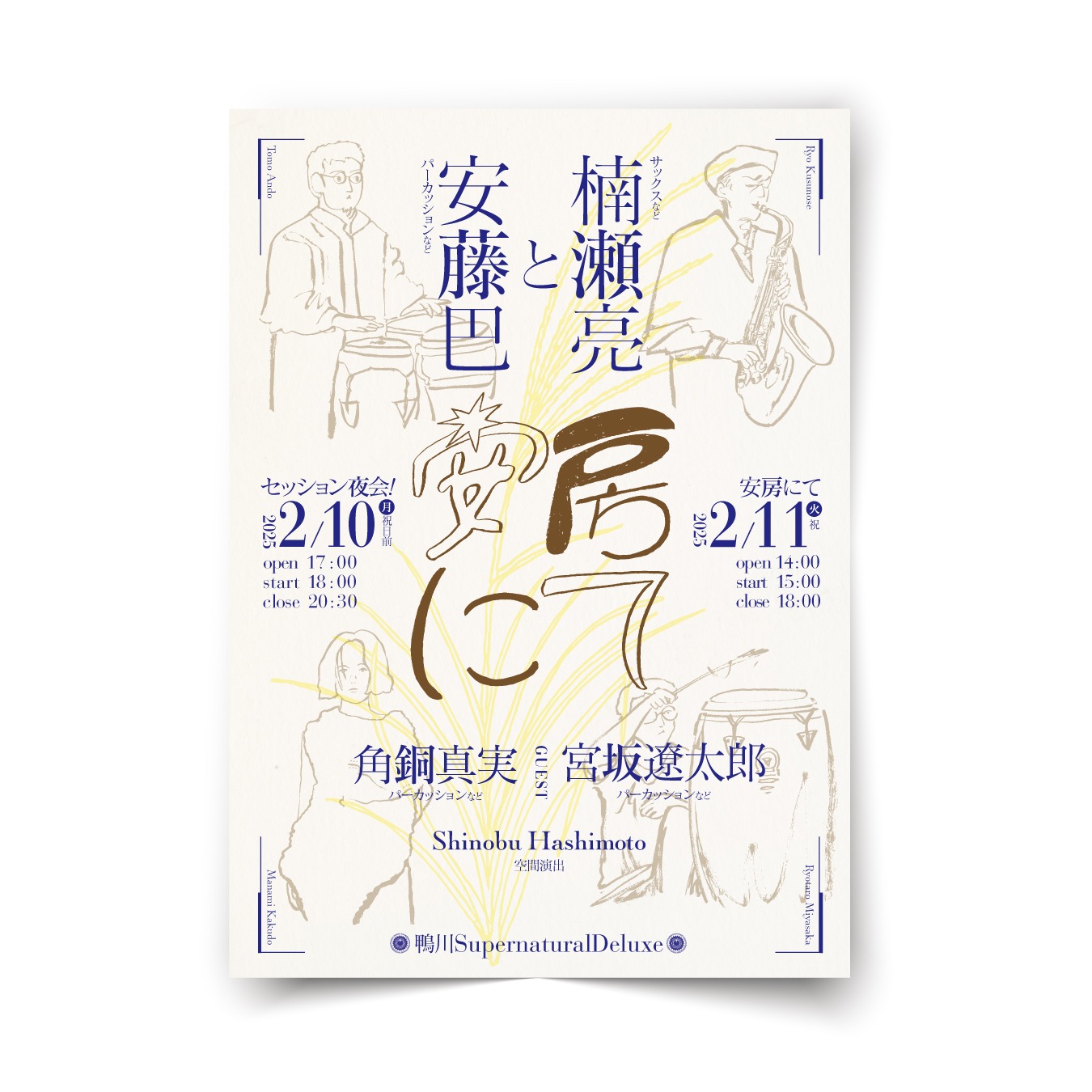 安藤巴と楠瀬亮「安房にて」(ゲスト：角銅真実、宮坂遼太郎)