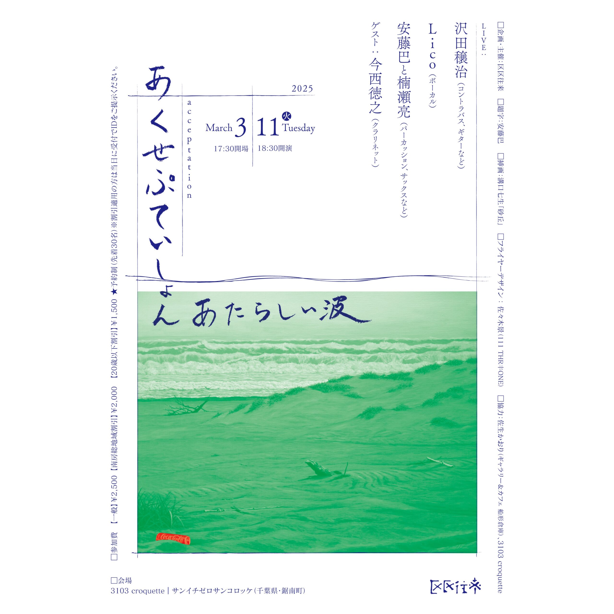 あくせぷていしょん ── あたらしい波