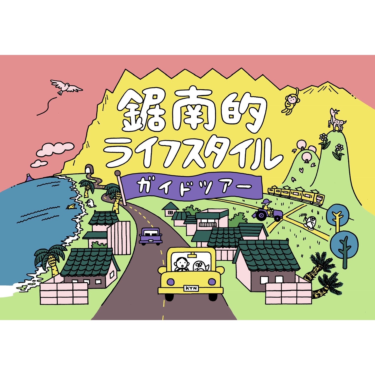 鋸南的ライフスタイルガイドツアー