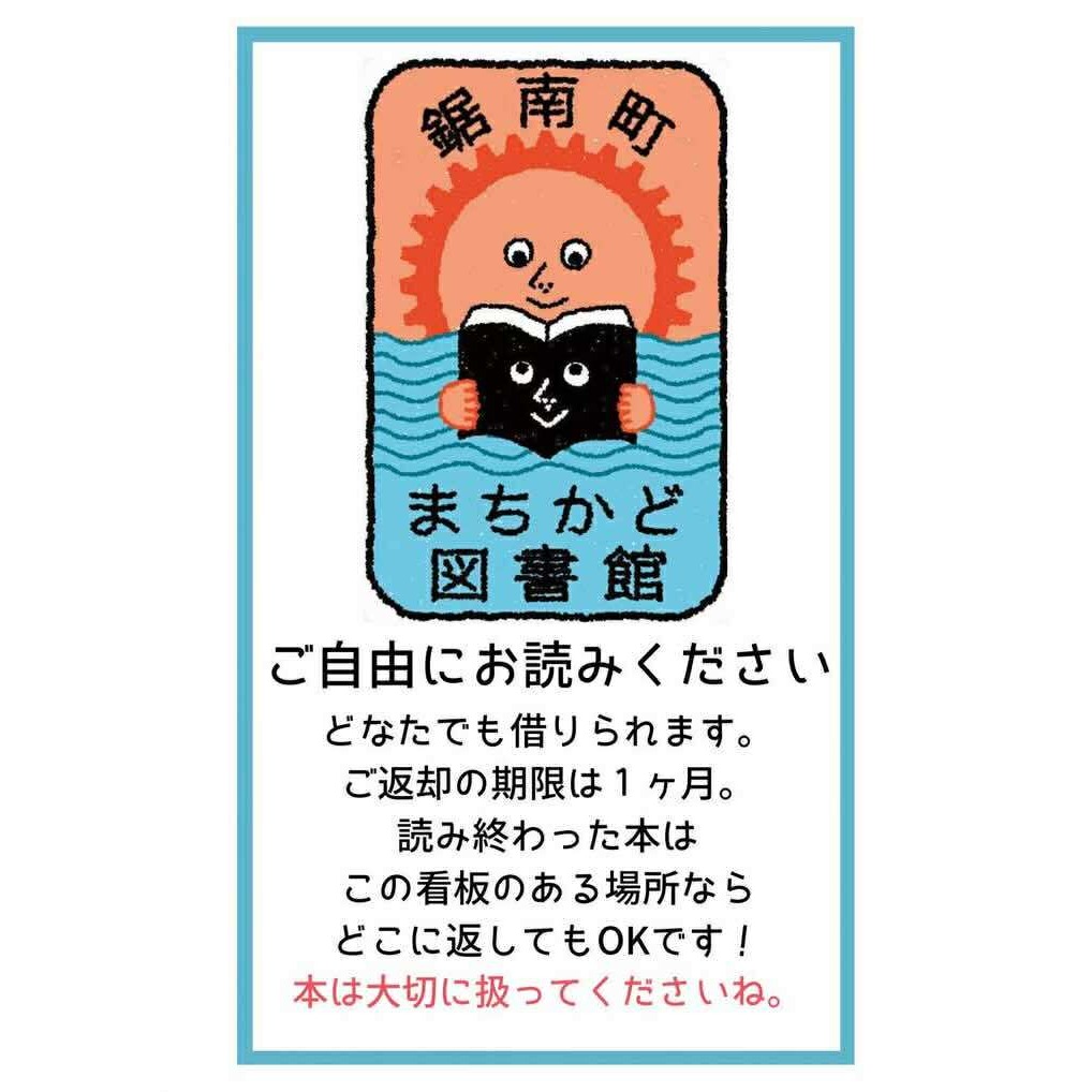 鋸南町まちかど図書館