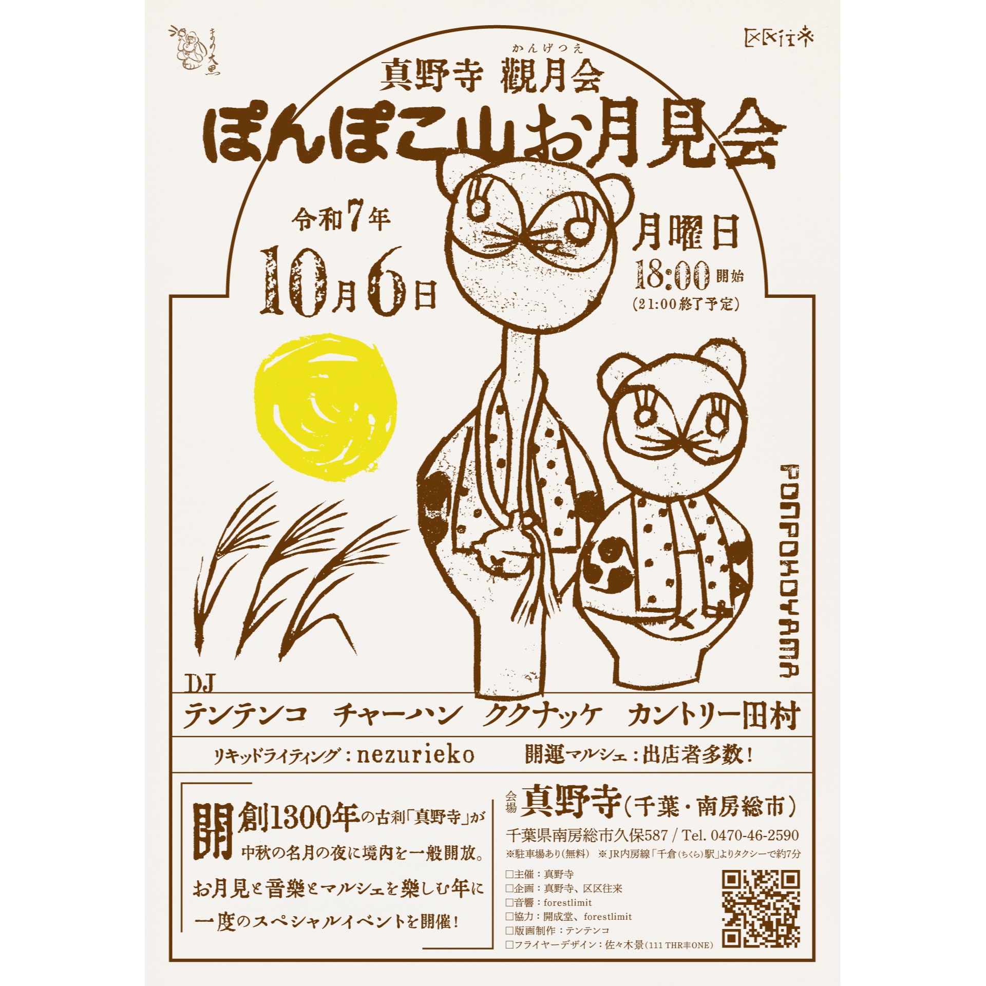 真野寺「観月会」── ぽんぽこ山お月見会