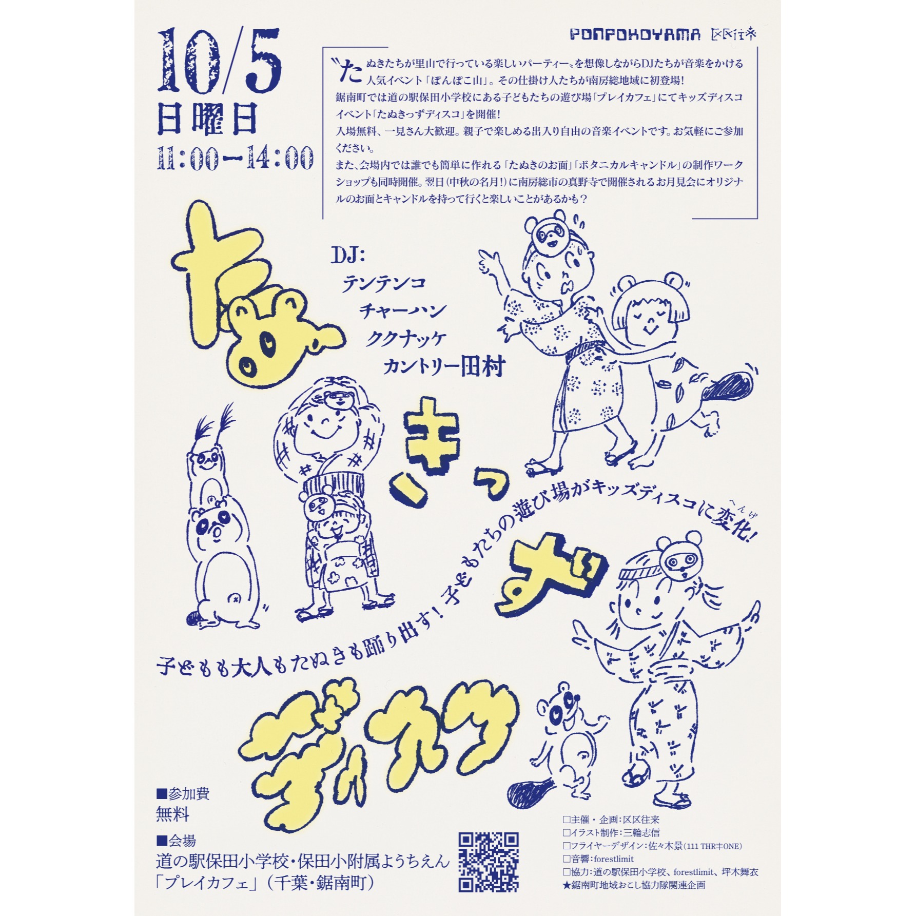 たぬきっずディスコ