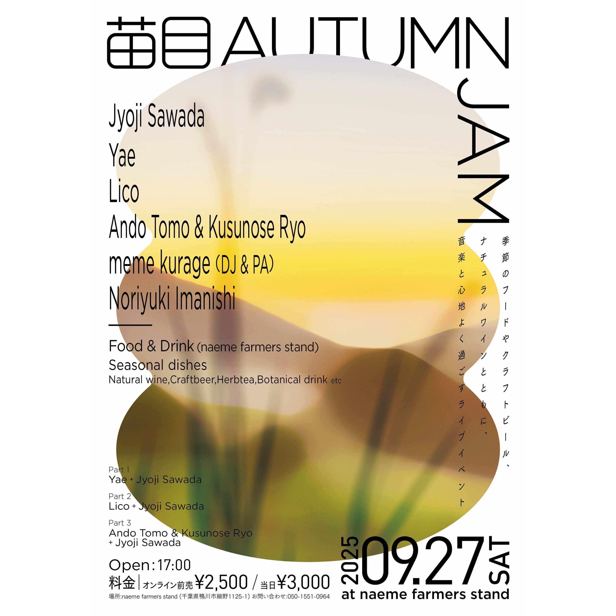苗目 AUTUMN JAM 2025