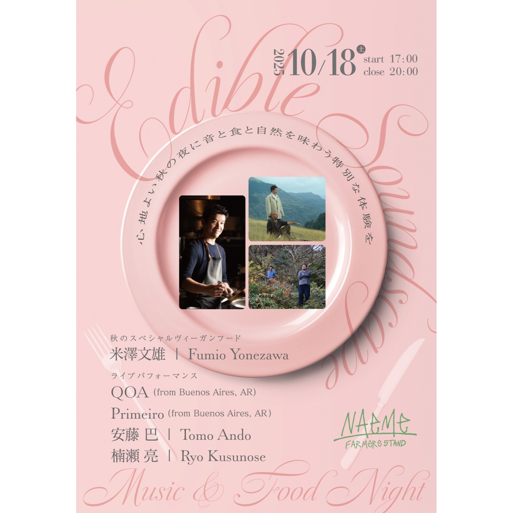 エディブル・サウンドスケープ