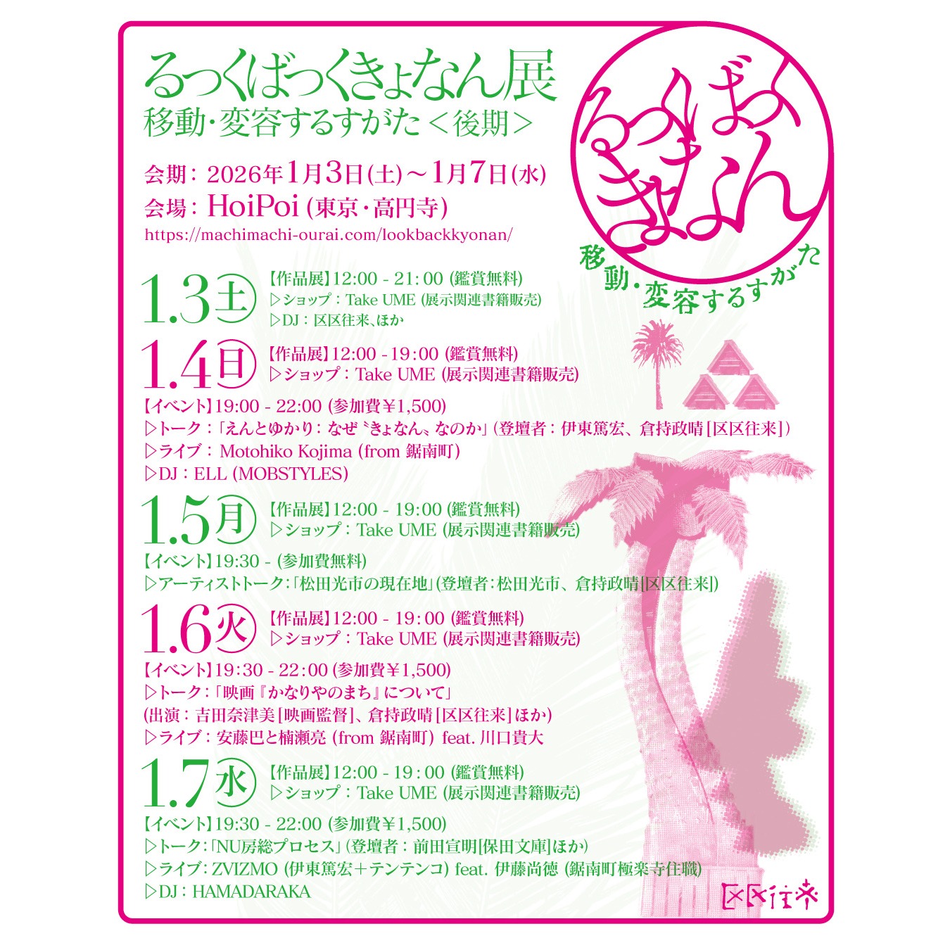 「るっくばっくきょなん展」＜後期＞イベントスケジュール