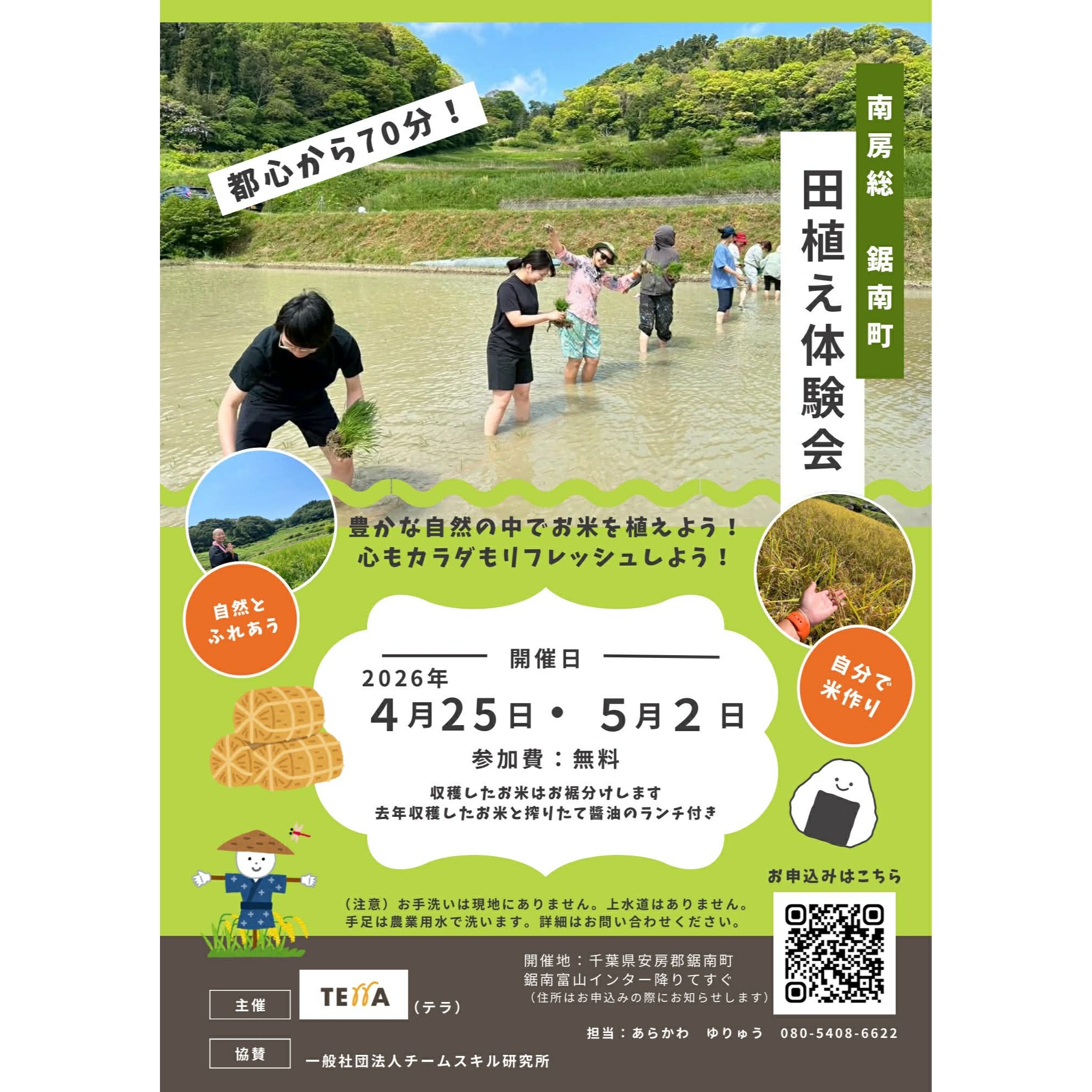 田植え体験会（TErrA）