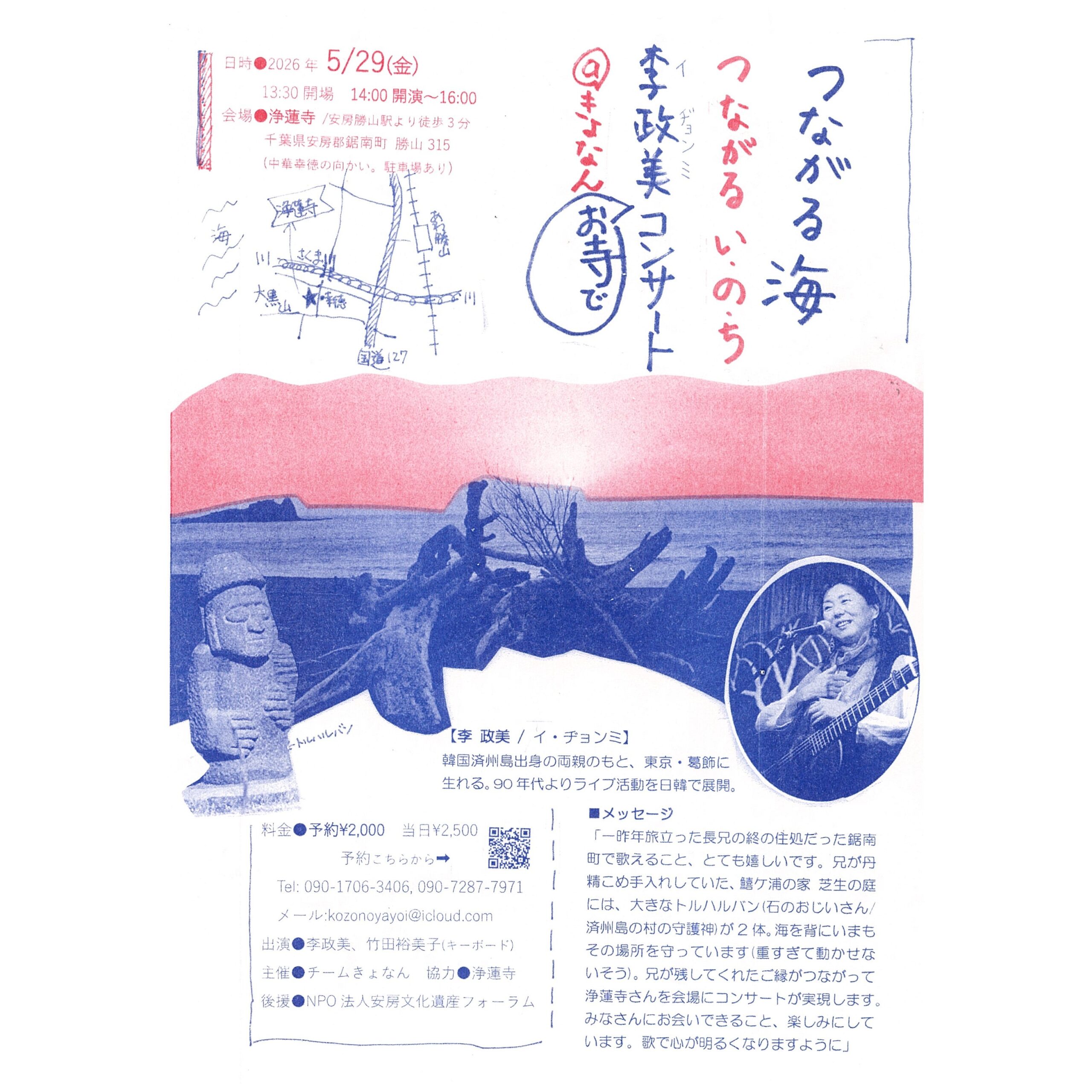つながる海 つながるいのち ─ 李政美コンサート（チームきょなん）
