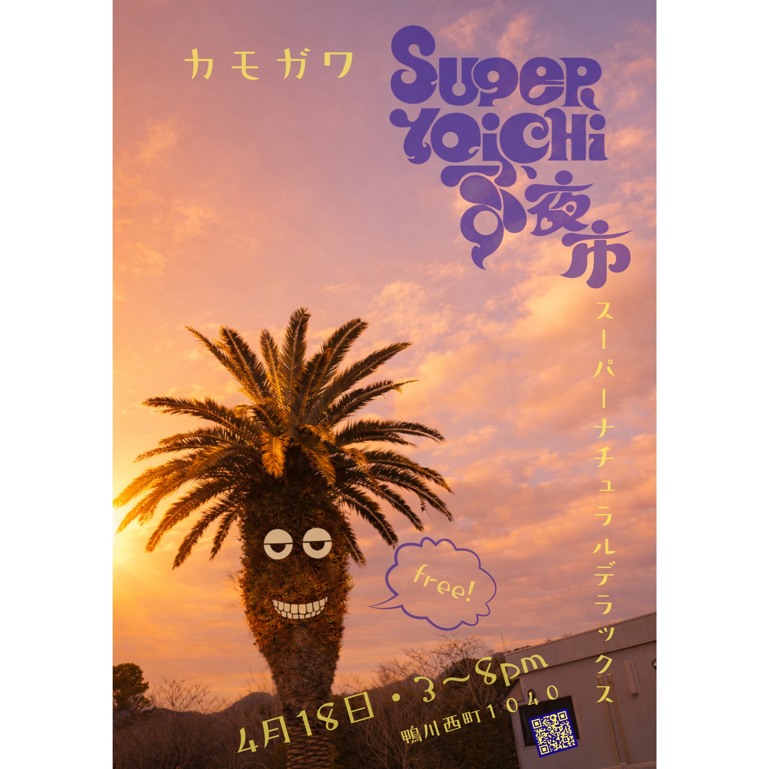 Super夜市（鴨川スーパーナチュラルデラックス）
