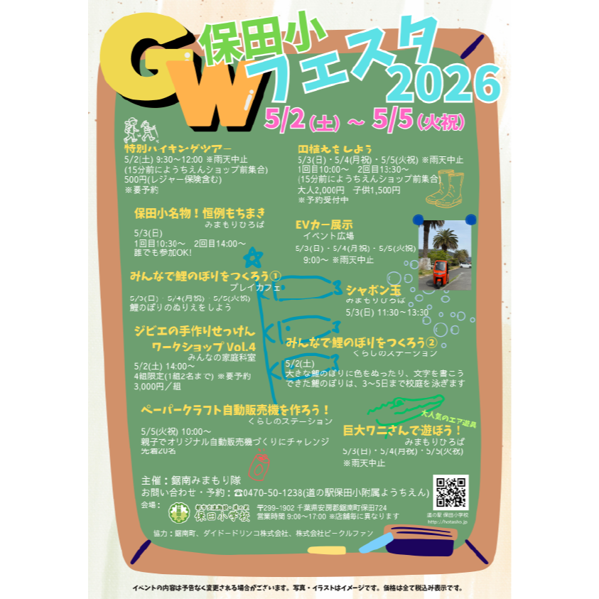 道の駅保田小　GWイベント（鋸南みまもり隊）