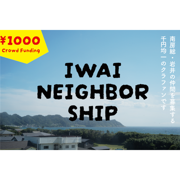 【クラウドファンディング】南房総・岩井を一緒に育てる仲間”IWAI NEIGHBOR-SHIP”を募集!（SHIP）