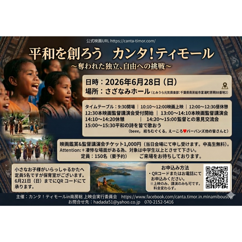 「平和を創ろう　カンタ！ティモール」上映会 ＋ 広田監督講演会＋平和の詩を皆で歌おう in 南房総市（カンタ！ティモール上映会実行委員会）