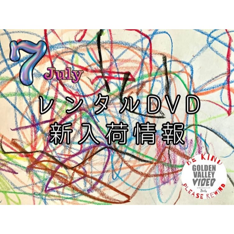 7月新入荷レンタルDVD（GOLDEN VALLEY VIDEO）
