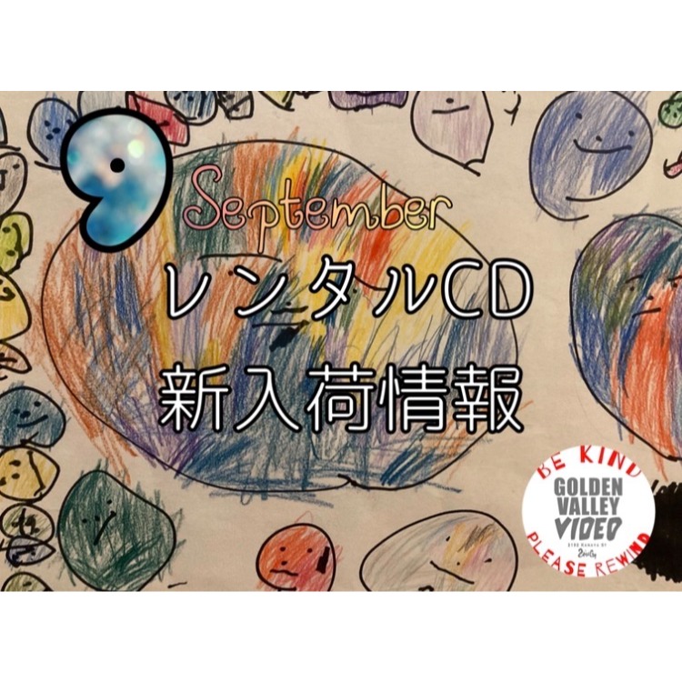 9月新入荷レンタルCD（GOLDEN VALLEY VIDEO）